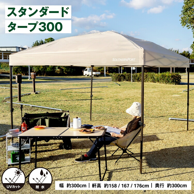 タープテント　コーナン　Southern port SOUTHERNPORT スタンダードタープ 200 ベージュ UVカット 耐水