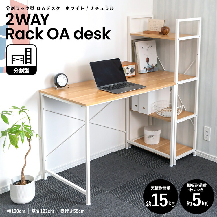 パソコンデスク 分割ラック型 OAデスク WH/NA ホワイト/ナチュラル 幅120×奥行55×高さ123cm ラック付きデスク PCデスク ワークデスク 収納 机 オフィスデスク 学習机 勉強机 作業台 リモートワーク 在宅ワーク 書斎 LIFELEX コーナン|コーナンeショップ 店