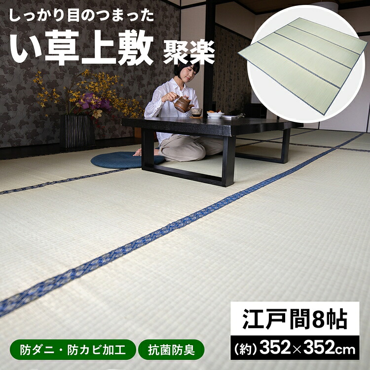 コーナン オリジナル LIFELEX い草上敷　聚楽　江戸間 ８帖約３５２&times;３５２ｃｍ｜コーナンｅショップ　店 12,607円