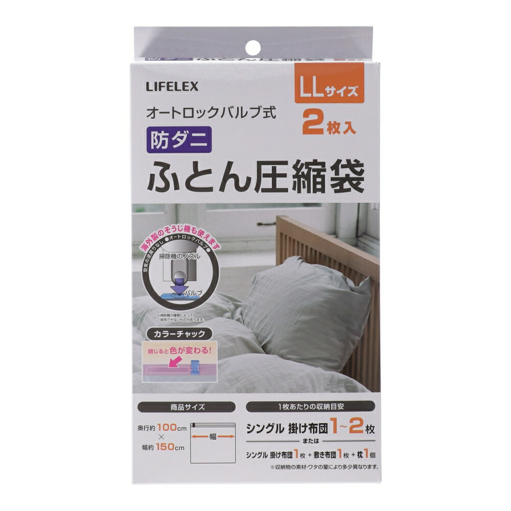 コーナン オリジナル LIFELEX 防ダニ 圧縮袋 ＬＬ ＮＰＡ２１―３５６８LL 約１５００×１０００ 超激安