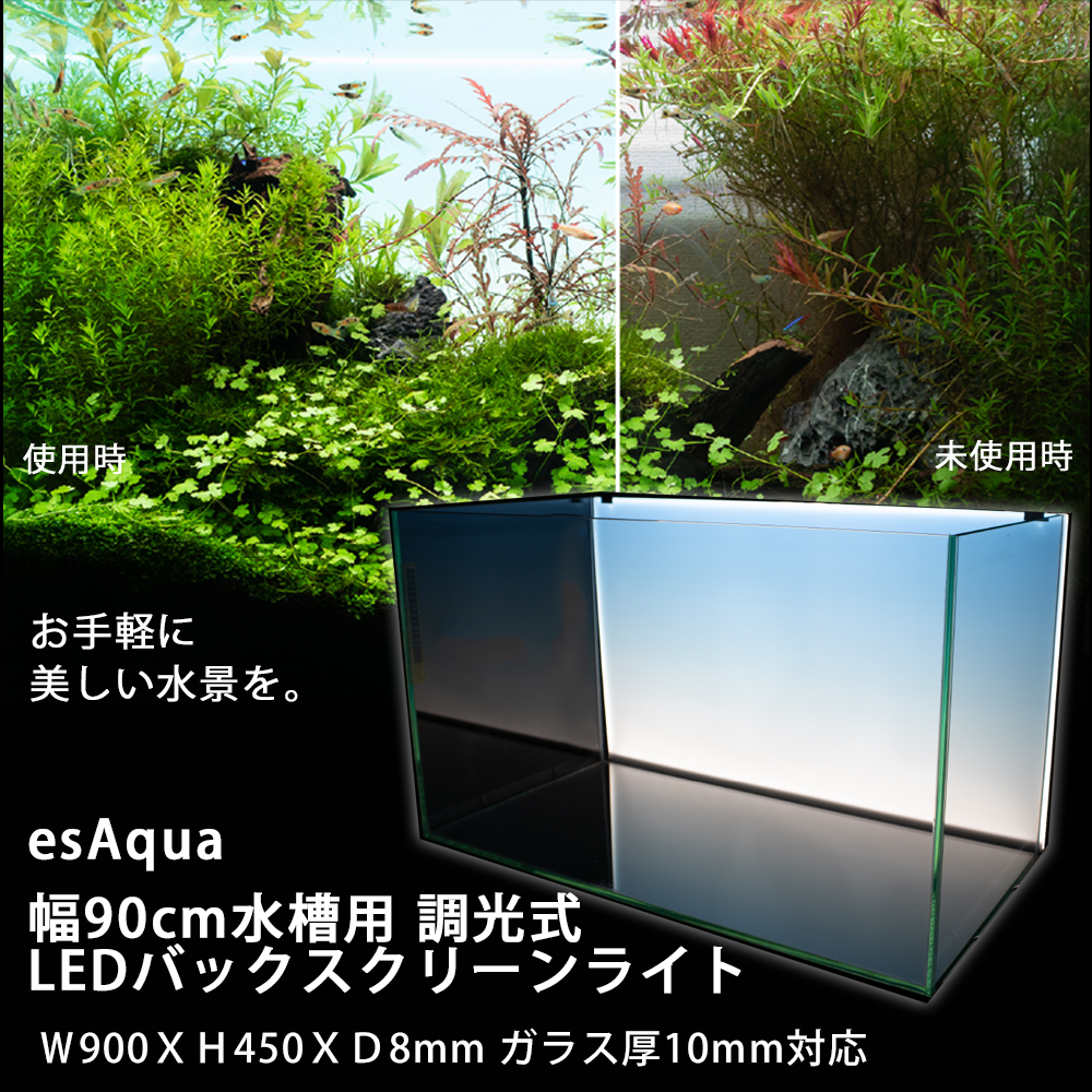 あす楽対応 Esaqua 幅90cm水槽用 調光式 Ledバックスクリーン