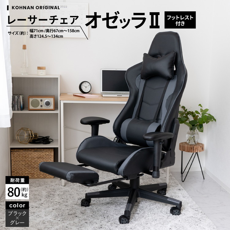 【ポイント3倍 4/8-4/10まで】オフィスチェア デスクチェア パーソナルチェア パソコンチェア リクライニング レーサーチェア オゼッラII BK / GY フットレスト付き ハイバック コーナン LIFELEX