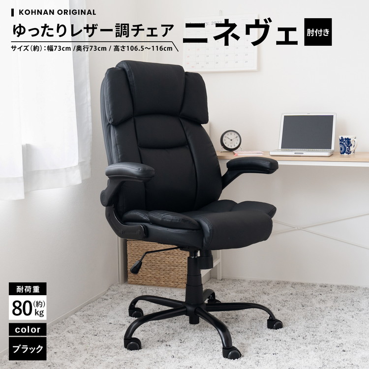 オフィスチェア デスクチェア パーソナルチェア パソコンチェア ゆったりレザー調 チェア ニネヴェ ブラック ハイバック コーナン LIFELEX｜コーナンｅショップ　店