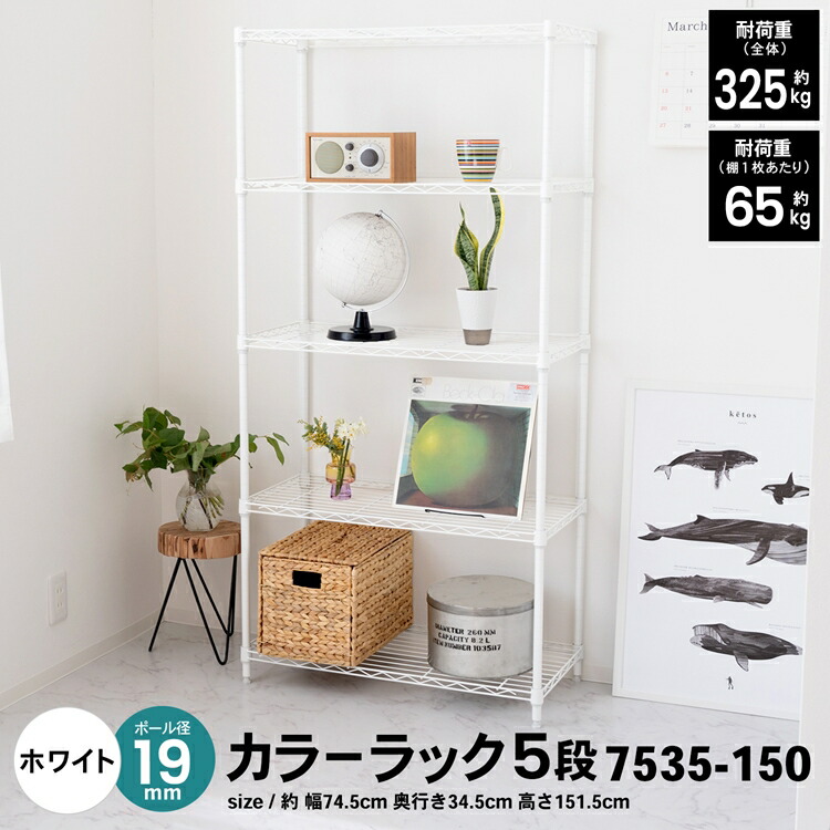 楽天市場】【ポイント5倍 5/9(土)〜】スチールラック 5段 ホワイト
