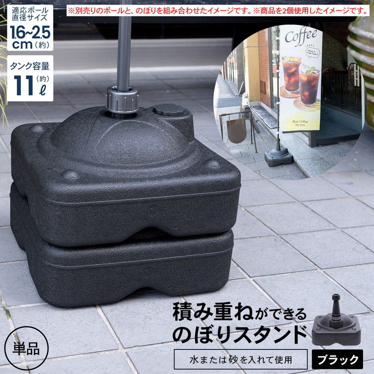 楽天市場】のぼり用ポールスタンド 注水型 黒 1個スタンド裏面に