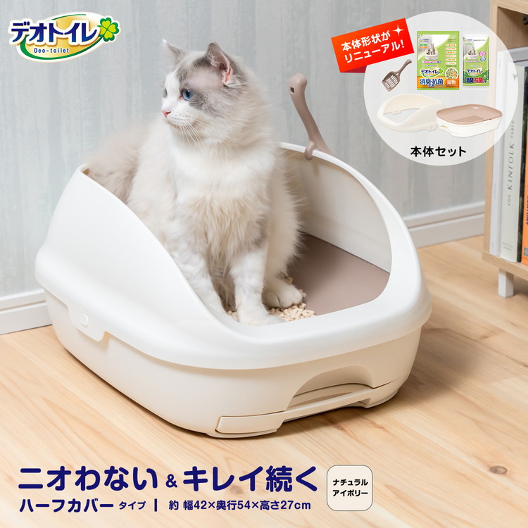 デオトイレ猫用トイレ本体ハーフカバー本体セットアイボリー