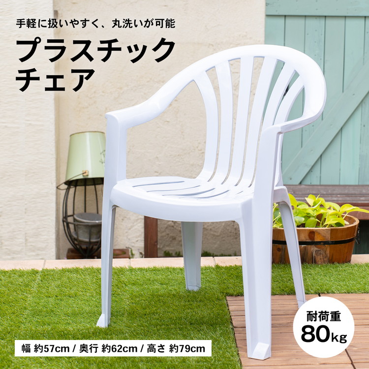 楽天市場】プラスチックチェア ホワイト : ホームプラザナフコ