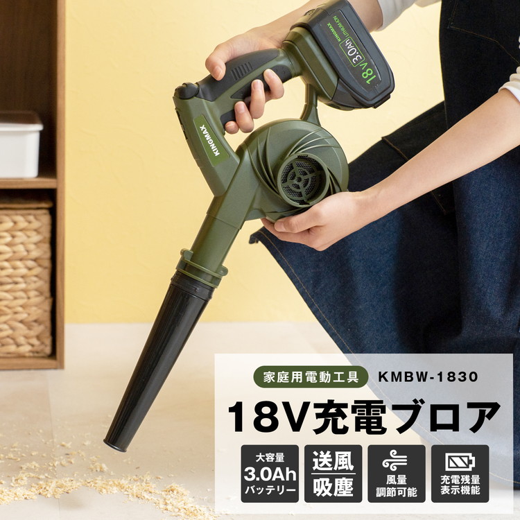 ブロワ 充電式ブロワ 18V 送風 集塵 1台2役 吹き飛ばし 吸い込み 風量調節 残量表示付 大容量3.0Ah バッテリー 充電器付 コードレス ブロワー 集じん 掃除 現場 庭 落ち葉 洗車 道具 コーナン