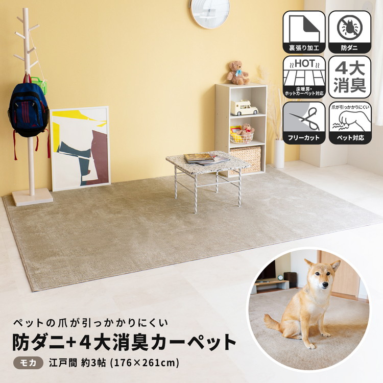 楽天市場】コーナン オリジナル LIFELEX 防ダニ＋4大消臭カーペット