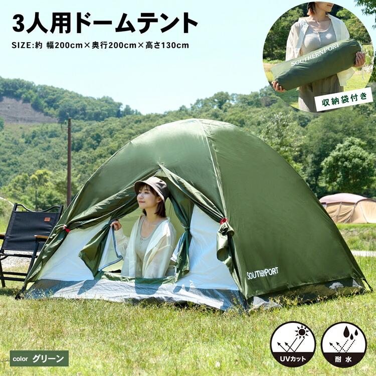 【楽天市場】【ポイント5倍 1/26(月)14時～】UV カット 防水加工 3人用 ドームテント グリーン 幅200X奥行200X高さ