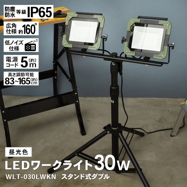 コーナン オリジナル PROACT ＬＥＤワークライト３０Ｗ×２灯　ＷＬＴ－０３０ＬＷＫＮ