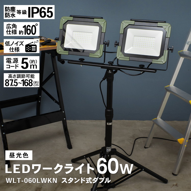コーナン オリジナル PROACT ＬＥＤワークライト６０Ｗ×２灯　ＷＬＴ－０６０ＬＷＫＮ