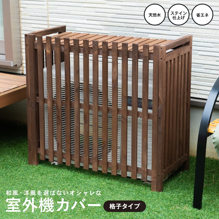 折りたたみ式木製室外機カバー　ダークオーク 折りたたみ式木製室外機カバー ダークオーク