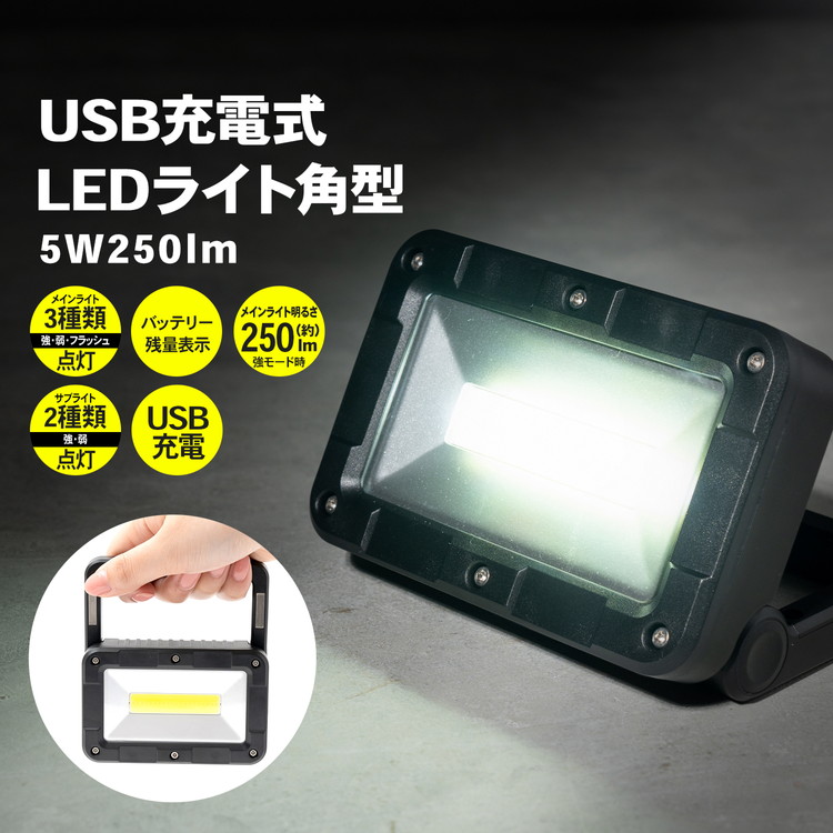 楽天市場】コーナンオリジナル LIFELEX USB充電式LEDライト角型