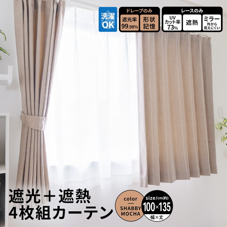 コーナンオリジナル LIFELEX　遮光＋遮熱４枚組カーテン　約幅１００×丈１３５ｃｍ　レース丈約１３３ｃｍ　シャビーモカ 幅100×丈135cm