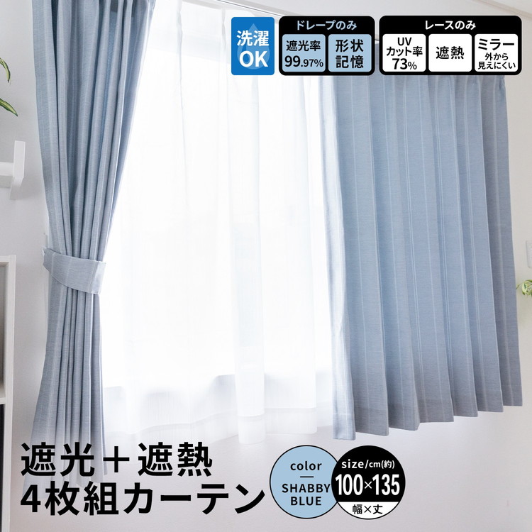 コーナンオリジナル LIFELEX　遮光＋遮熱４枚組カーテン　約幅１００×丈１３５ｃｍ　レース丈約１３３ｃｍ　シャビーブルー 幅100×丈135cm
