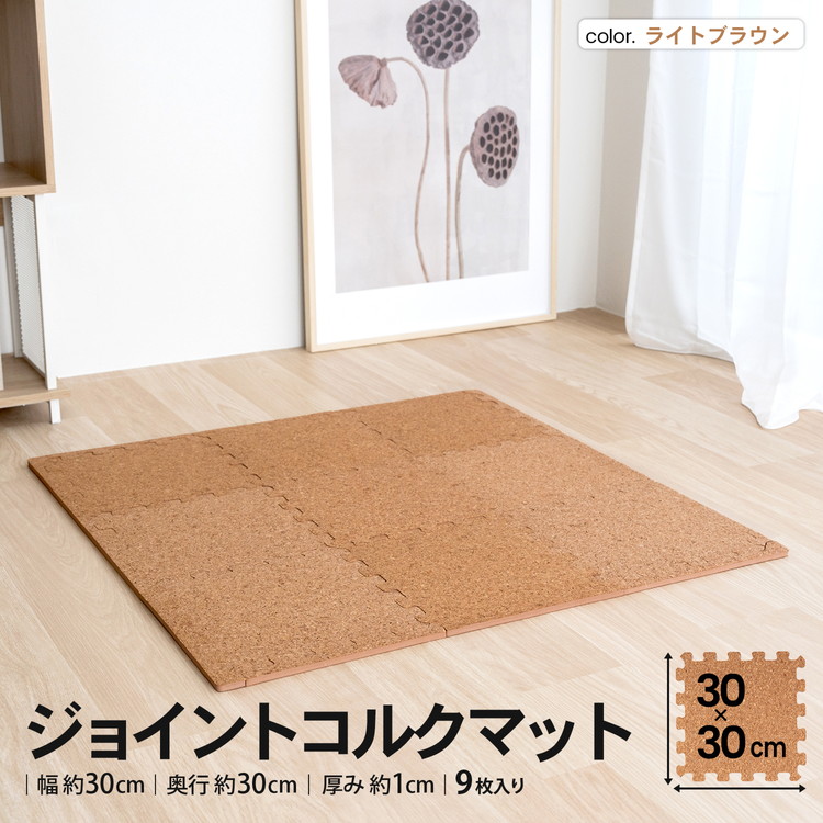 コーナンオリジナル LIFELEX　ジョイントコルクマット９枚入　約３０&times;３０&times;１ｃｍ　ライトブラウン　&times;６セット｜コーナンｅショップ　店