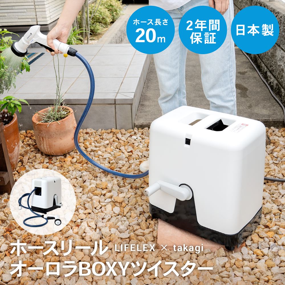 【ポイント3倍 4/8-4/10まで】LIFELEX × takagi(タカギ)　ホース ホースリール オーロラBOXYツイスター 20m ねじれに強い カバー付き RC220KN 【安心の2年間保証】 4,144円
