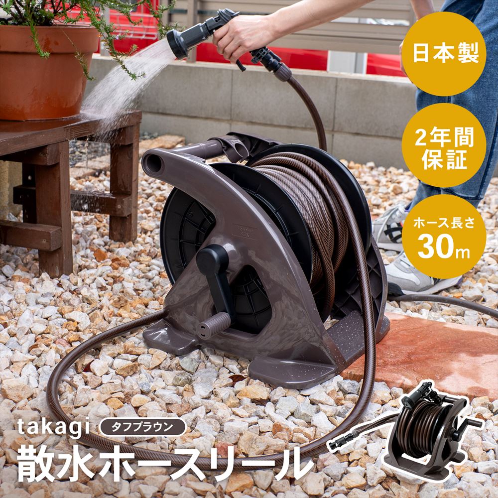 【ポイント3倍 4/8-4/10まで】タカギ takagi 散水ホースリール タフブラウン 30m R220TBR 耐久ホース ねじれにくい ツイスターホース ねじれ矯正 簡単巻取り収納 水やり 洗車 掃除 園芸 ガーデニング ベランダ 庭用