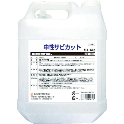 【ポイント3倍 4/8-4/10まで】【メーカー直送T】ＳＹＫ　中性サビカット４ＫＧ　S-9815