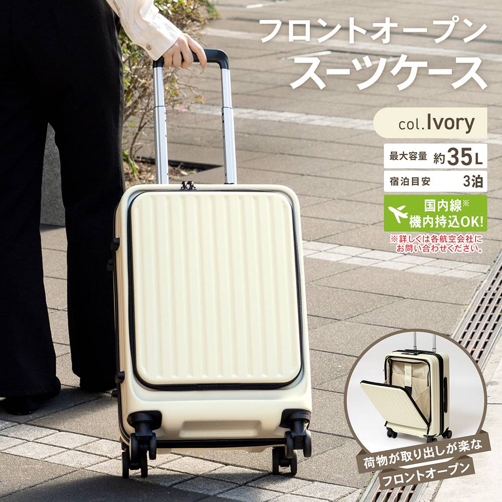 スーツケース フロントオープン キャリーケース キャリーバッグ 小型 機内持ち込み 超軽量 静音 ダブルキャスター 360度回転 ファスナー式 大容量 コンパクト 旅行 国内旅行 海外旅行 旅行 アイボリー KWH14-0354 LIFELEX コーナン｜コーナンｅショップ　店