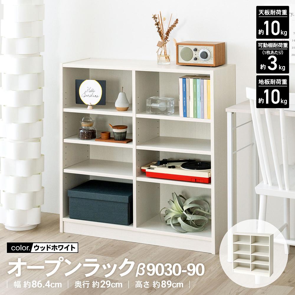 【ポイント5倍 4/9(木)～】コーナンオリジナル LIFELEX　オープンラックβ　９０３０－９０　ＷＷＨ　ウッドホワイト