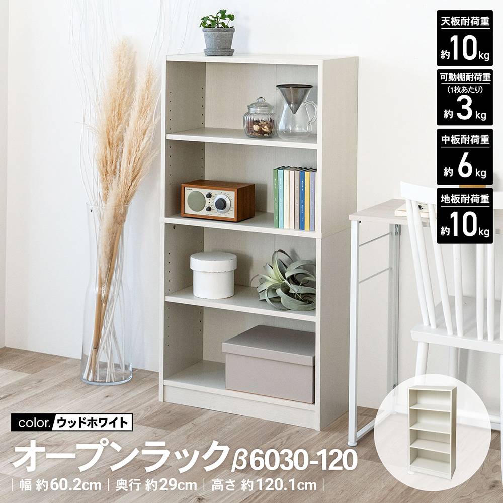 【ポイント5倍 4/9(木)～】コーナンオリジナル LIFELEX　オープンラックβ　６０３０－１２０　ＷＷＨ　ウッドホワイトト