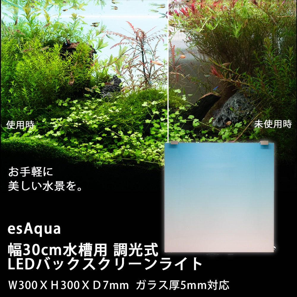 LEDバックスクリーン 45×30水槽用 グラデーションライト esAqua 水槽 バック スクリーン (1200×450) LEDライト PSE認証