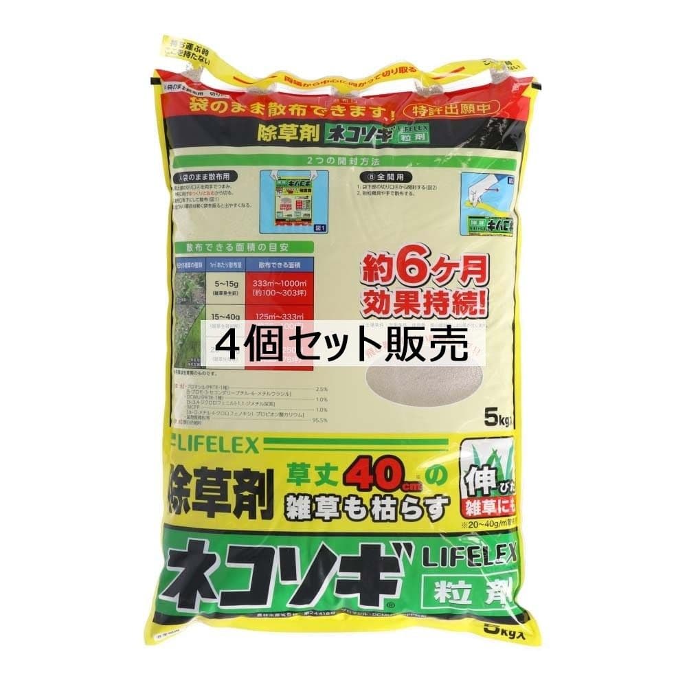 除草剤 ネコソギ 粒剤 5kg 4個セット 根こそぎ 雑草対策 飛び散りにくい 粒状 大容量 強力 庭 駐車場 雑草防除 草枯らし 雑草除去 袋のまま散布 まきやすい お手軽 6ヶ月持続 業務用 広範囲対応 レインボー薬品 LIFELEX コーナン