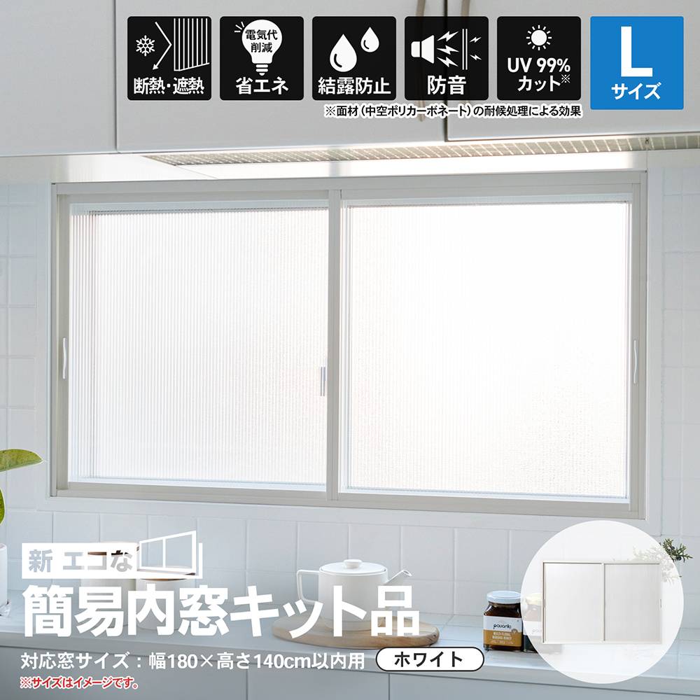 【ポイント5倍 4/9(木)~】アクリサンデー 新エコな簡易内窓キット品 Lサイズ ホワイト 対象面材板厚3mm面材付 取付可能窓枠サイズ高さ1400mmx幅1800mm以内