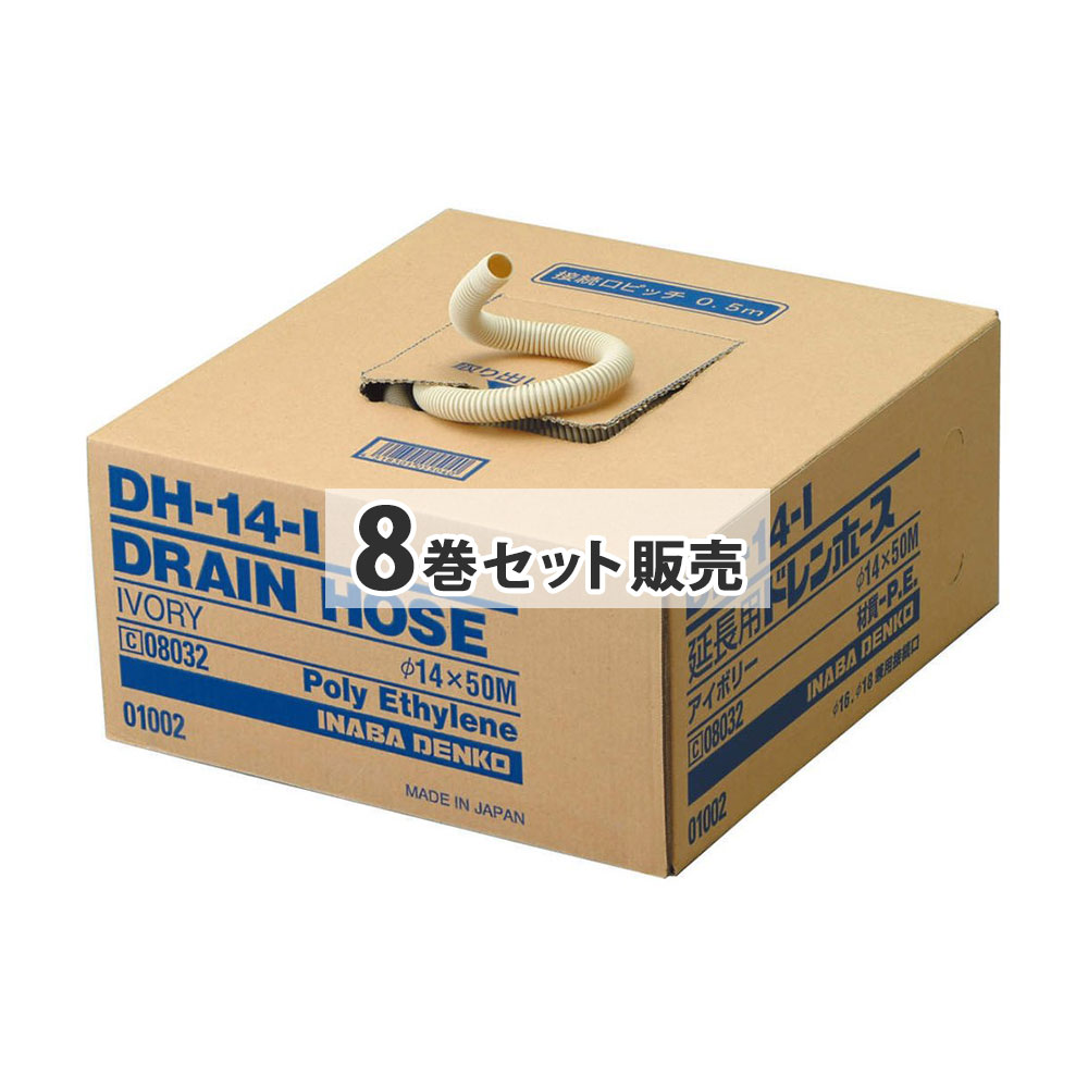 因幡電工 ドレンホース　５０ｍ　ＤＨ－１４　×８巻セット 幅３９．５×奥行３８×高さ１９ｃｍ
