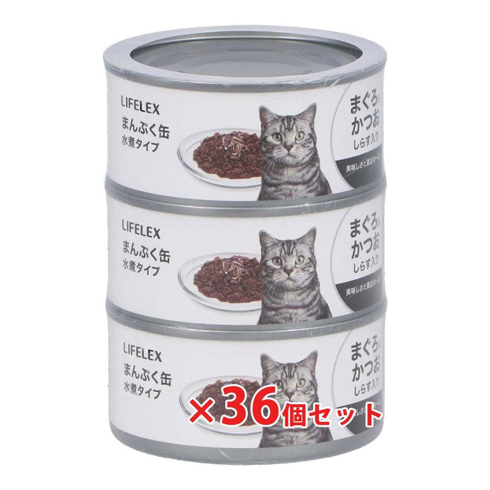 キャットフード ウェット 猫用 まんぷく缶 赤身水煮タイプ まぐろ＆かつお＆しらす 170g×3P×36個セット 成猫用 一般食 猫缶 水煮タイプ 赤身 魚ミックス 大容量 まとめ買い 多頭飼い ストック用 ペットフード LIFELEX コーナン