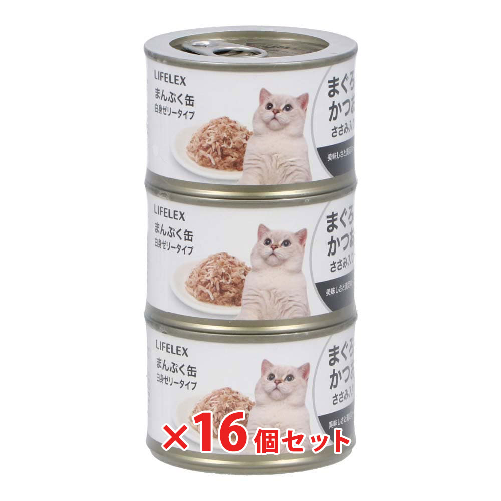 キャットフード ウェット 猫用 まんぷく缶 白身ゼリータイプ まぐろ＆かつお＆ささみ 150g×3P×16個セット 成猫用 一般食 猫缶 ゼリータイプ 魚と鶏ささみミックス 食べやすい 小分けパック 大容量 まとめ買い 多頭飼い ストック用 LIFELEX コーナン