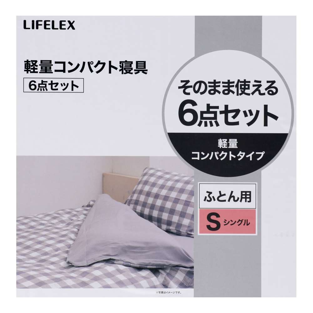 【ポイント5倍 4/9(木)～】コーナンオリジナル LIFELEX 軽量コンパクト寝具6点セット S ギンガムチェックBK シングル
