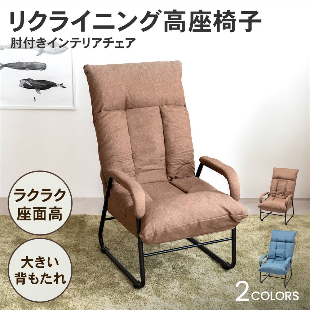 楽天市場】座椅子 リクライニングチェア 高座イス リラックスチェア 肘