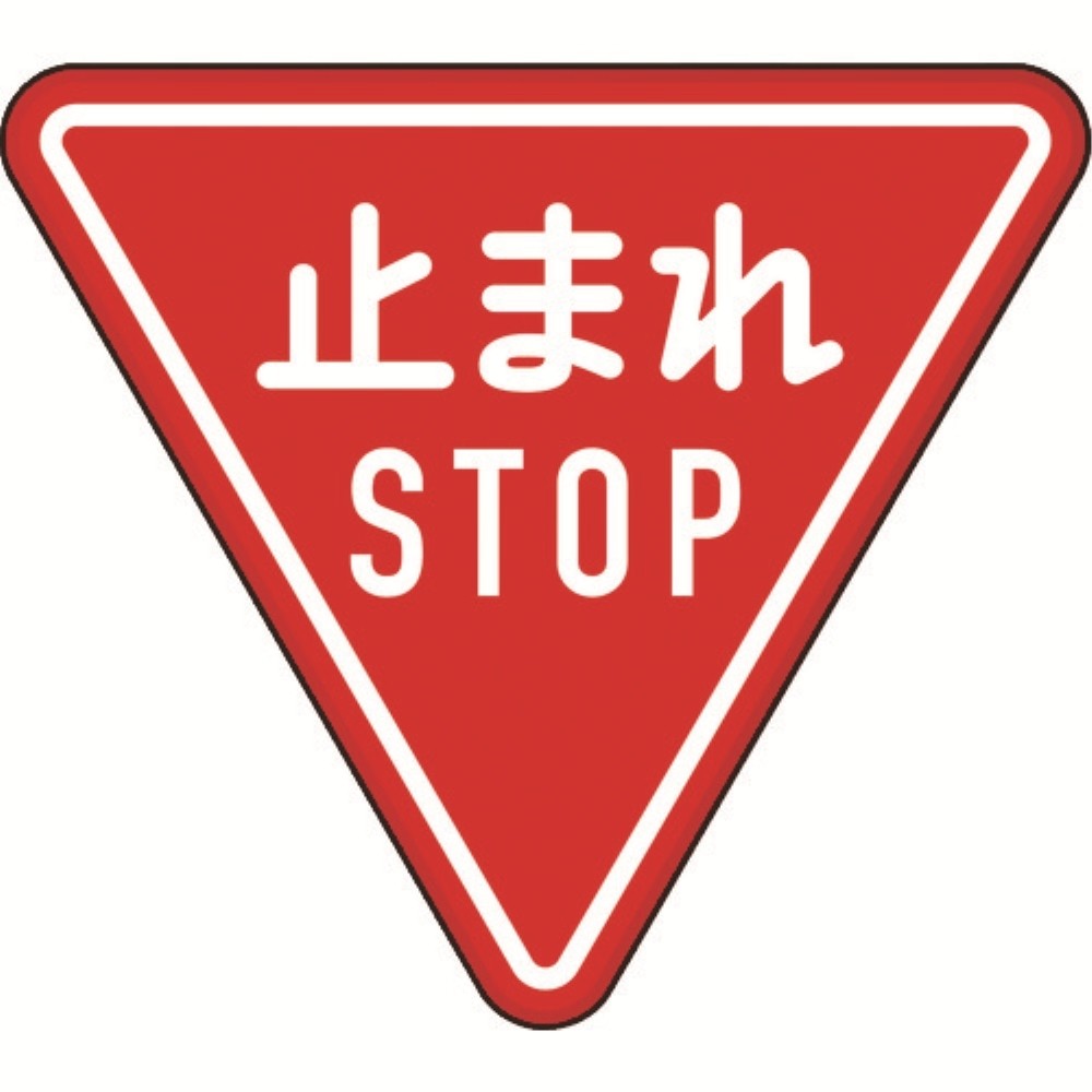 【ポイント3倍 4/8-4/10まで】【メーカー直送T】ＴＲＵＳＣＯ　規制標識　とまれＳＴＯＰ　アルミ　三角８００ｍｍ T89423B