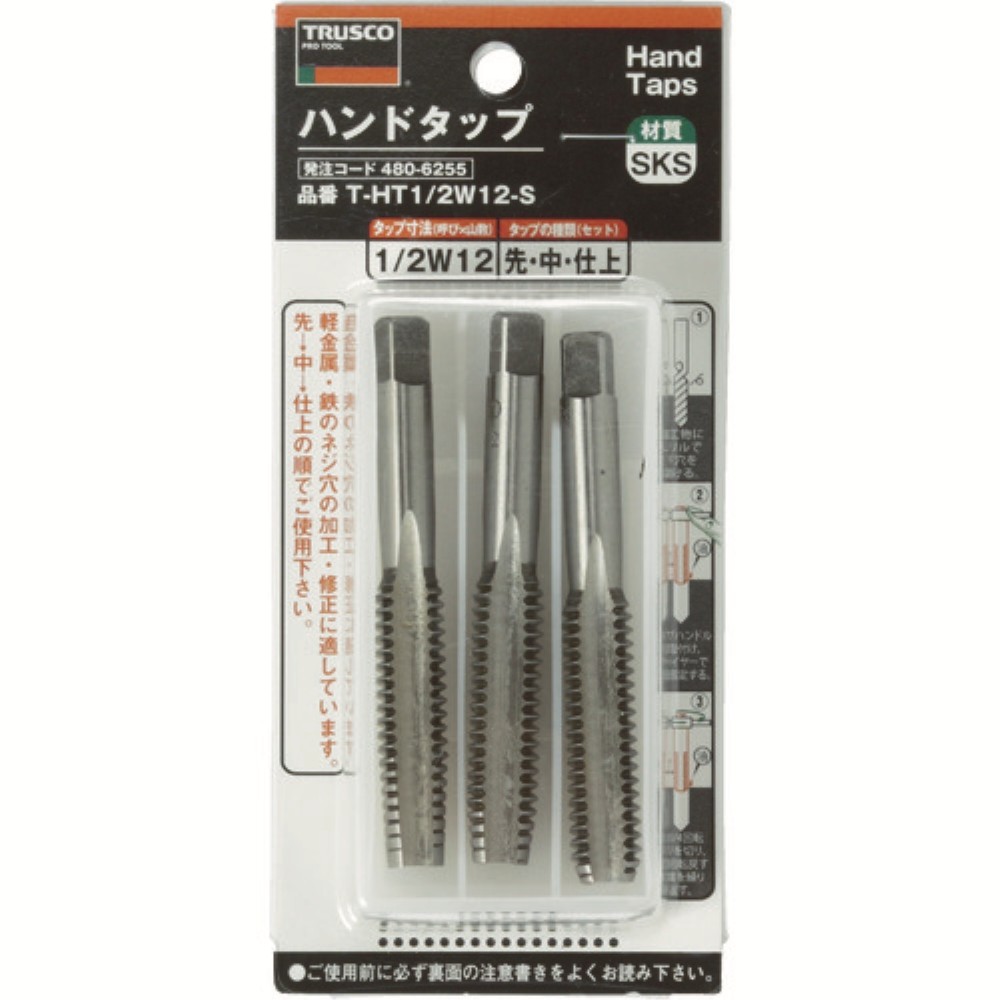 【ポイント3倍 4/8-4/10まで】【メーカー直送T】トラスコ中山(TRUSCO)　ハンドタップ　ウイットねじ用・ＳＫＳ　１／２Ｗ１２　セット　T-HT1/2W12-S