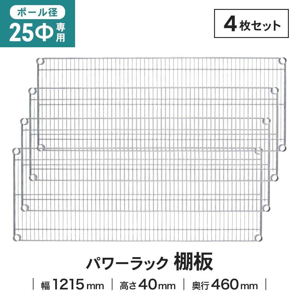 【ポイント3倍 4/8-4/10まで】ラック 棚板 スチール ワイヤー 幅121.5x46cm 径25mm用 4枚セット 耐荷重250kg メタル ワイヤー システムラック シェルフ 棚用 追加用棚板 家電 コーナン LIFELEX 25Φシステムラック棚板 25-S12045