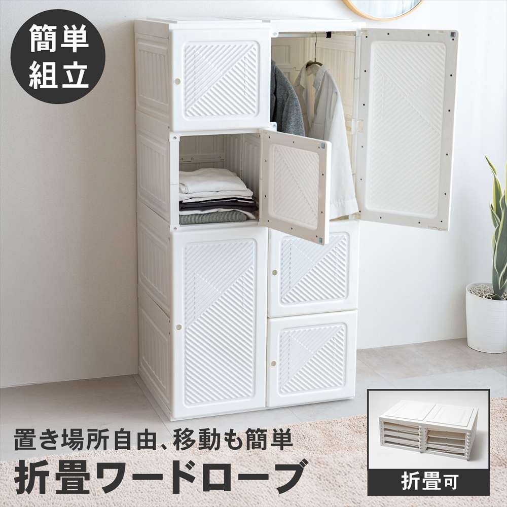 【ポイント5倍 4/9(木)～】コーナンオリジナル LIFELEX　折畳ワードローブ　ＷＨ　６９５０－１３６