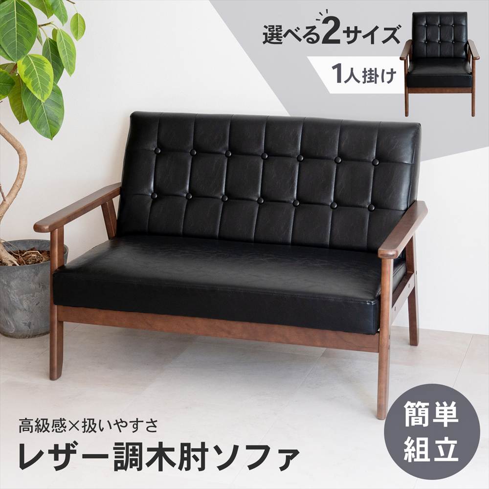 【ポイント3倍 4/8-4/10まで】ソファ 一人用/2人掛け レザー調 おしゃれ 肘掛け 天然木 一人暮らし コンパクト 1人掛け 小さめ リビングソファー 幅ゆったり インテリア 家具 モダン 高級感 スタイル 合成皮革 合皮 かわいい 低い ロータイプ 安い コーナン