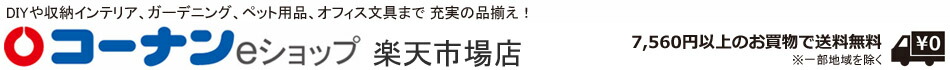 コーナンeショップ 楽天市場店:ホームセンターコーナンの通販