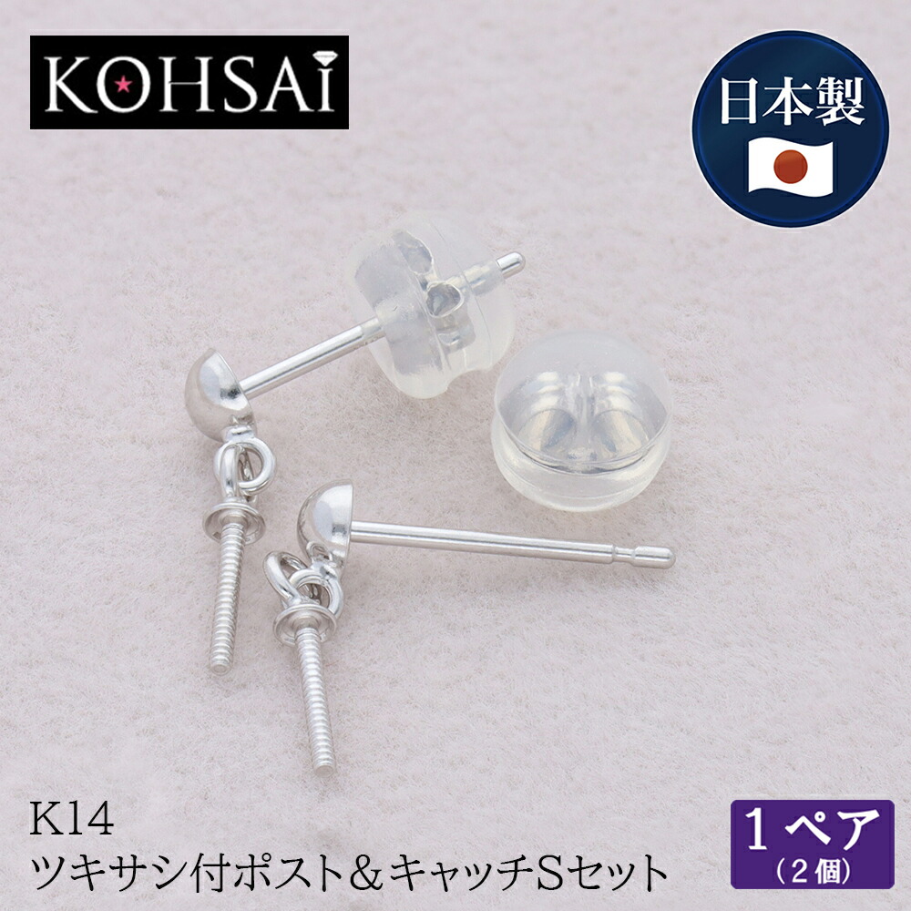 ピアス パーツ ピアスポスト 3mm玉付き ツキサシ付き ペアセット ストレート ポスト パール 揺れる ぶらさがり ピアス ピアスパーツ K14 Wg 14金 刻印入り 日本製 ニッケルフリー アクセサリーパーツ 金具 リメイク ハンドメイド 手芸用品 プロ仕様 キャッチあり セット