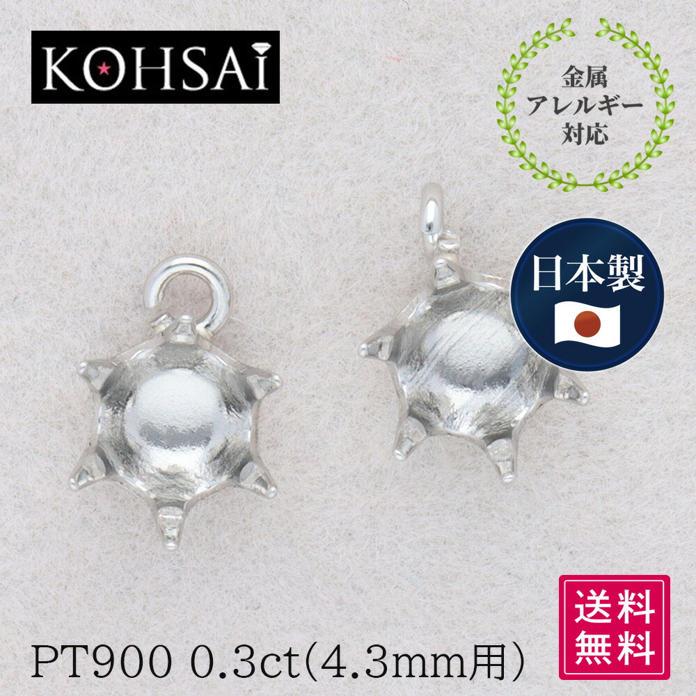 石枠 空枠 石座 6本爪 0.3ct 4.3mm アクセサリー パーツ PT900 丸カン付 口開き ピアス イヤリング ネックレス チャーム 地金 プラチナ 日本製 横カン 縦カン 天然石 ジュエリー リメイク ハンドメイド 手芸用品 金具 送料無料 |土台 イアリング 一粒