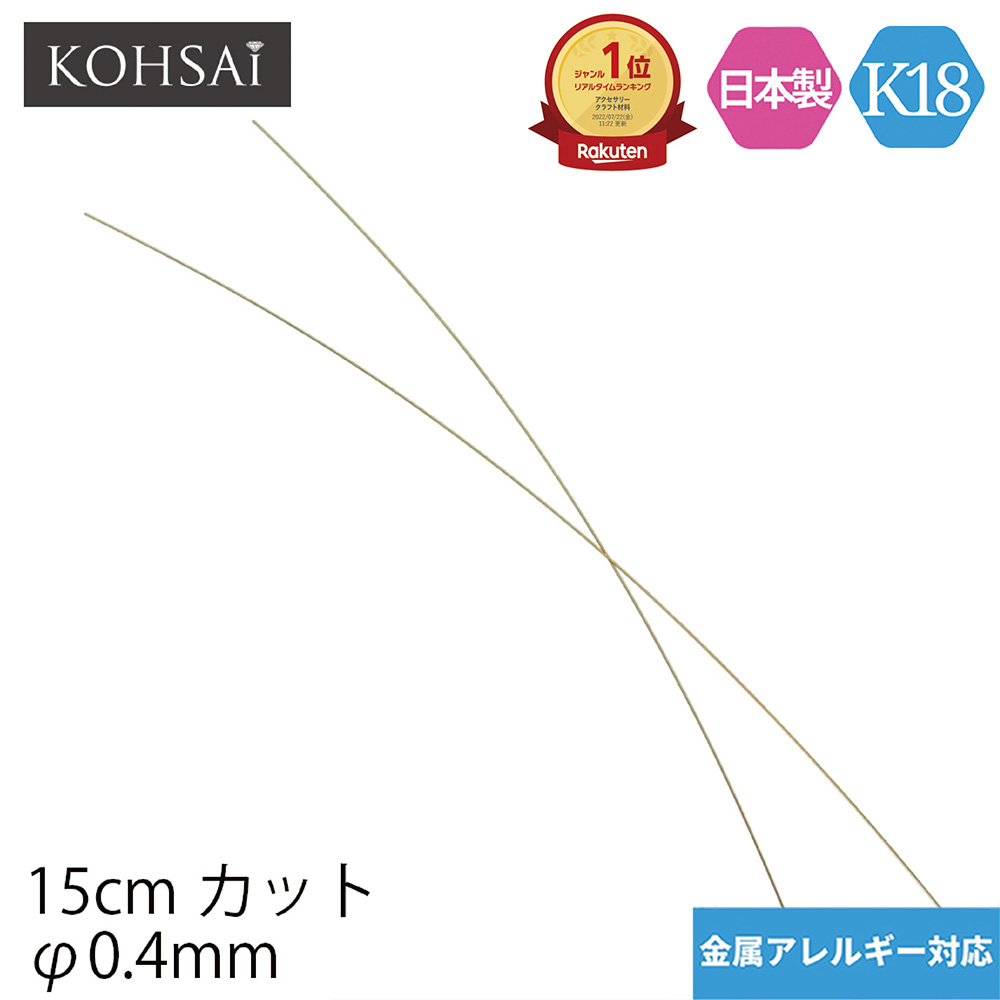 御出産御祝 御祝 出産祝い 18金 1mmワイヤー 12cm カット売り K18丸