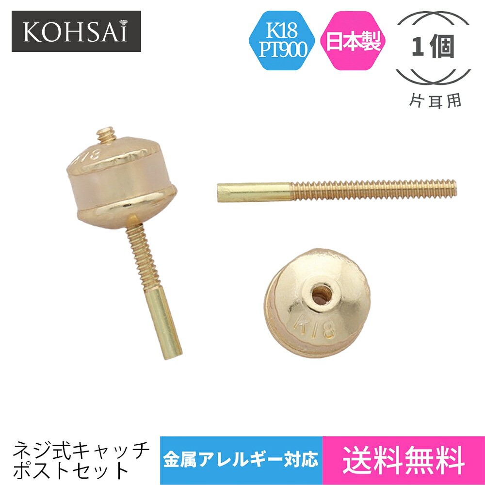 ネジ式 キャッチ ピアス パーツ 専用ポスト付 0.95mm 【片耳用 1個分】 ピアスパーツ K18 K18YG 18金 PT900  ゴールド プラチナ 刻印入 日本製 シリコン ニッケルフリー 金属アレルギー対応 アクセサリーパーツ 落ちない 部品 ねじ式 ピアスキャッチ  ポスト ...