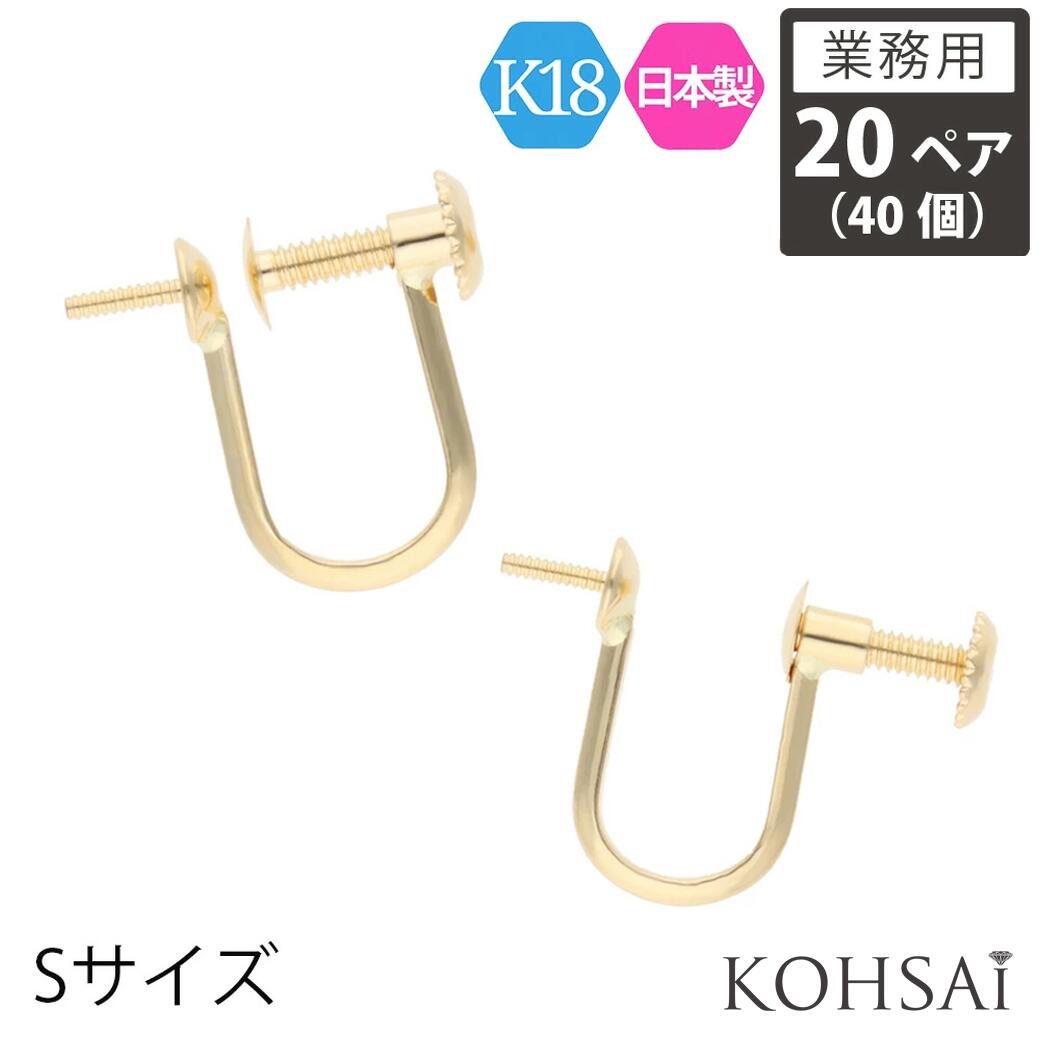【本日限定10%オフCP+PT5倍!】【業務用 20ペア 40個】【卸販売】 KOHSAi イヤリング パーツ Sサイズ 金具 ネジ式 アクセサリーパーツ K18 スタッド パール 一粒 ツキサシ付き 金具 18K YG 18金 日本製 金属アレルギー配慮 ニッケルフリー アクセサリー｜ジュエリー＆パーツメーカーKOHSAi