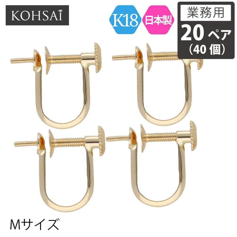 【本日限定PT5倍+10%オフCP!】【業務用 20ペア 40個】【卸販売】 KOHSAi イヤリング パーツ Mサイズ 金具 ネジ式 アクセサリーパーツ K18 スタッド パール 一粒 ツキサシ付き 金具 18K YG 18金 日本製 金属アレルギー配慮 ニッケルフリー アクセサリー