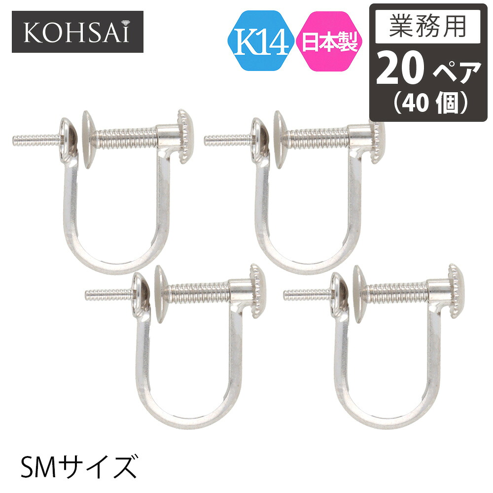 【本日限定PT5倍+10%オフCP!】【業務用 20ペア 40個】【卸販売】 KOHSAi イヤリング パーツ SMサイズ 金具 ネジ式 アクセサリーパーツ K14 スタッド パール 一粒 ツキサシ付き 金具 14K WG 14金 日本製 ホワイトゴールド ニッケルフリー アクセサリーパーツ