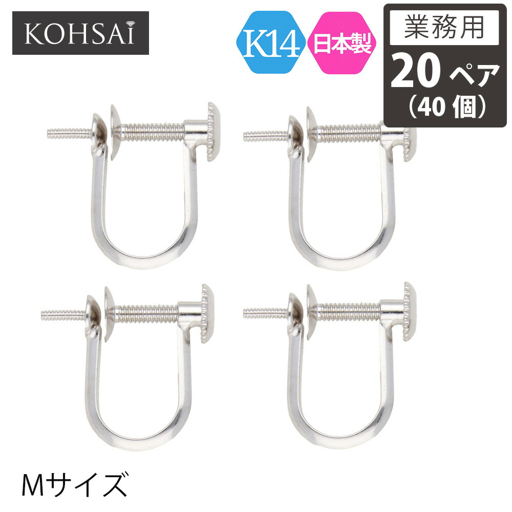 【本日限定PT5倍+10%オフCP!】【業務用 20ペア 40個】【卸販売】 KOHSAi イヤリング パーツ Mサイズ 金具 ネジ式 アクセサリーパーツ K14 スタッド パール 一粒 ツキサシ付き 金具 14K WG 14金 日本製 ホワイトゴールド ニッケルフリー アクセサリーパーツ