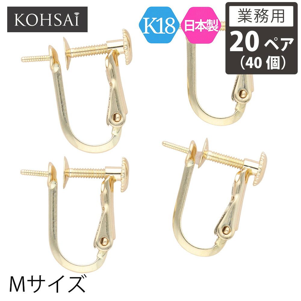 【本日一粒万倍日!特別CP!】【業務用 20ペア 40個】【卸販売】 KOHSAi イヤリング パーツ 金具 ネジバネ ネジ バネ式 Mサイズ イヤリングパーツ アクセサリーパーツ K18 YG 直結 一粒 パール ツキサシ付 スタッド 18K 日本製 イエローゴールド ニッケルフリー